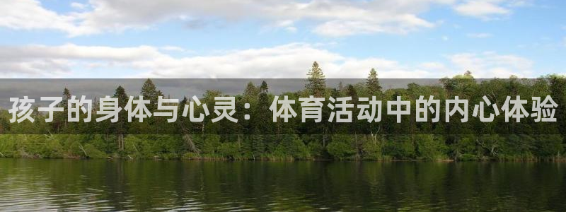 球深体育比分：孩子的身体与心灵：体育活动中的内心体验