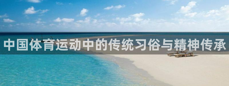 球深体育比分：中国体育运动中的传统习俗与精神传承
